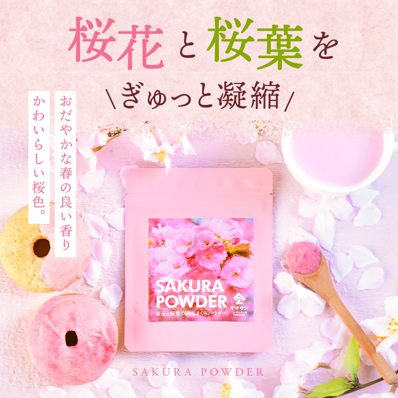 【業務用】国産 さくらパウダー(1kg~)