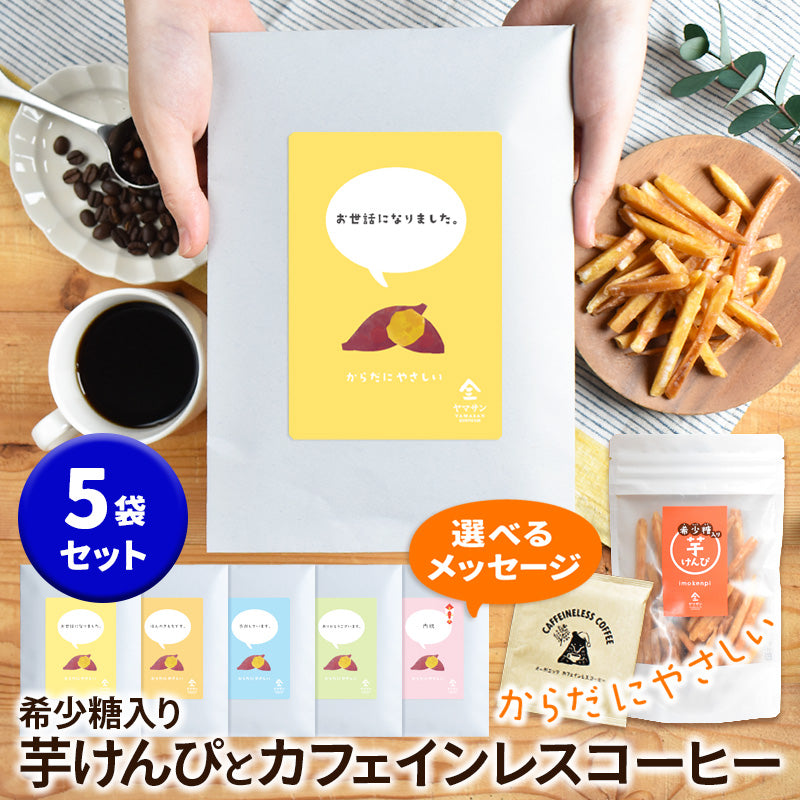 プチギフト 5袋セット【希少糖入り 芋けんぴ 100g & カフェインレスコーヒードリップ 1包】