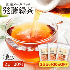 【まとめ買いで10％OFF】国産 オーガニック 発酵緑茶【2g×30包 3袋セット】