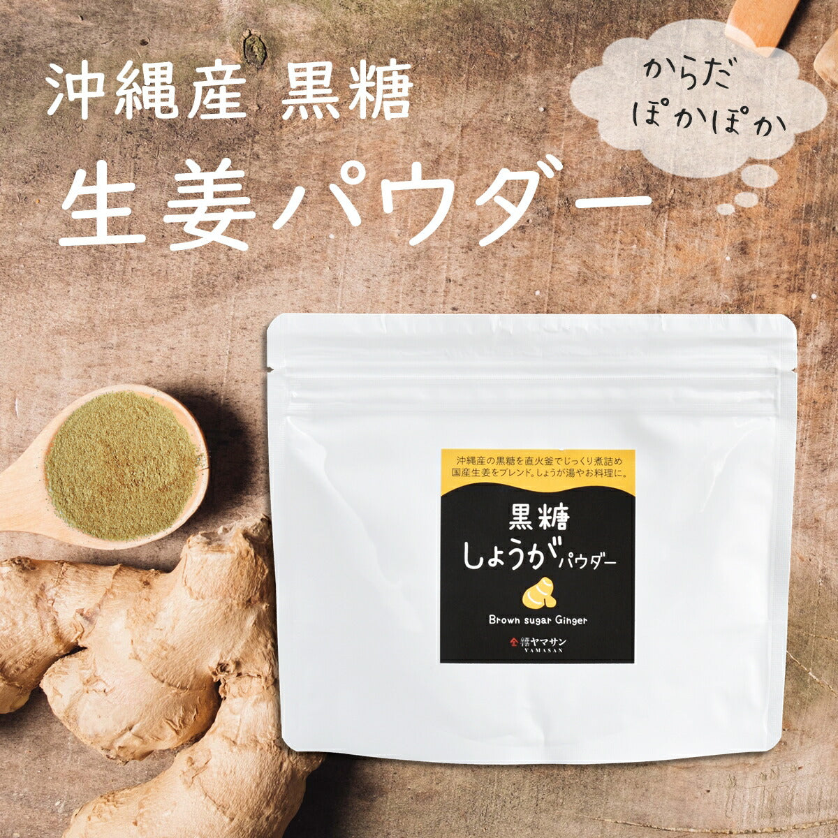 黒糖しょうがパウダー（200g）　–　京都・宇治ヤマサン