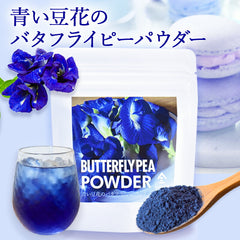 バタフライピーパウダー(30g)