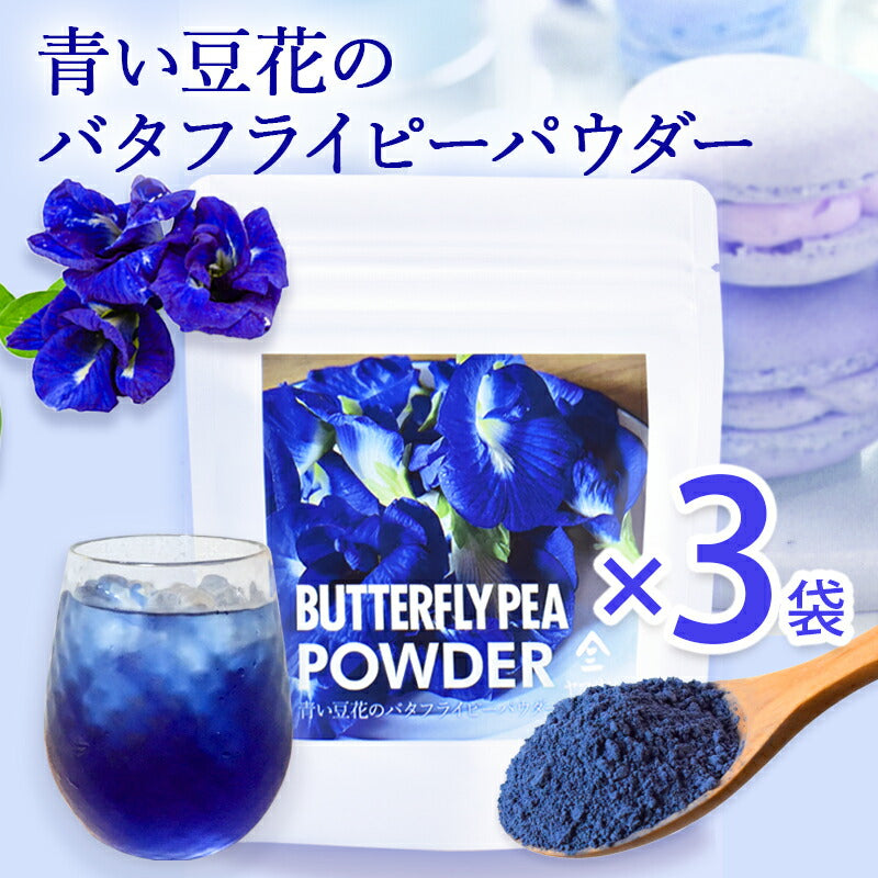 【お得な3袋セット】バタフライピーパウダー(30g)