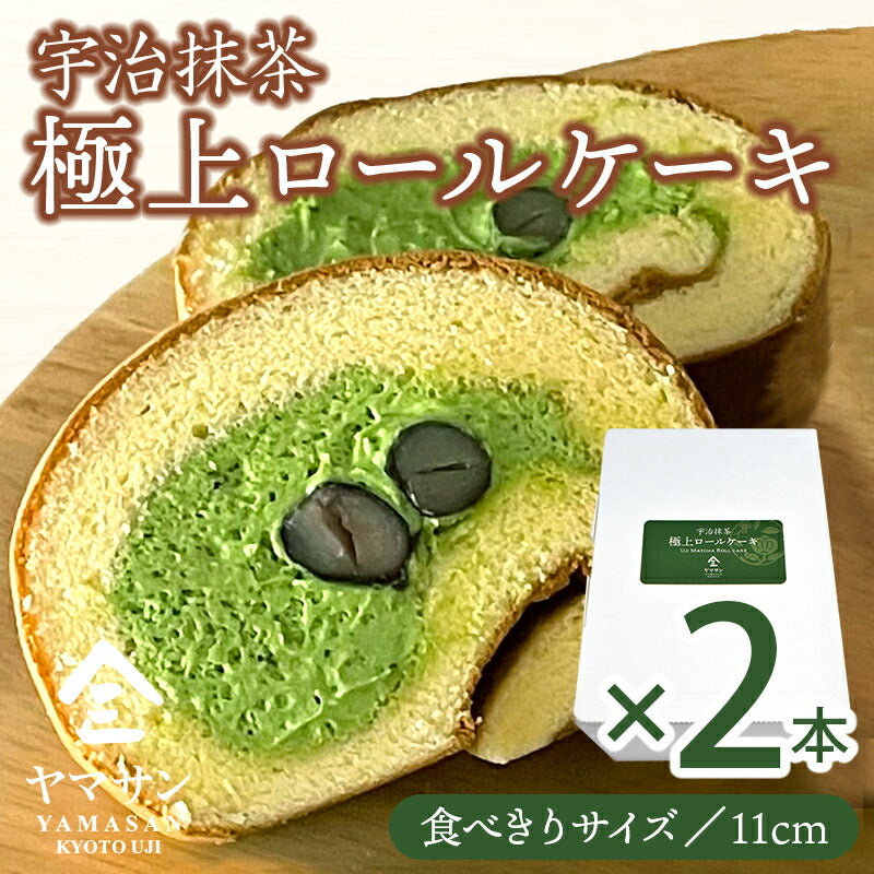 【お得な2本セット】宇治抹茶 極上ロールケーキ