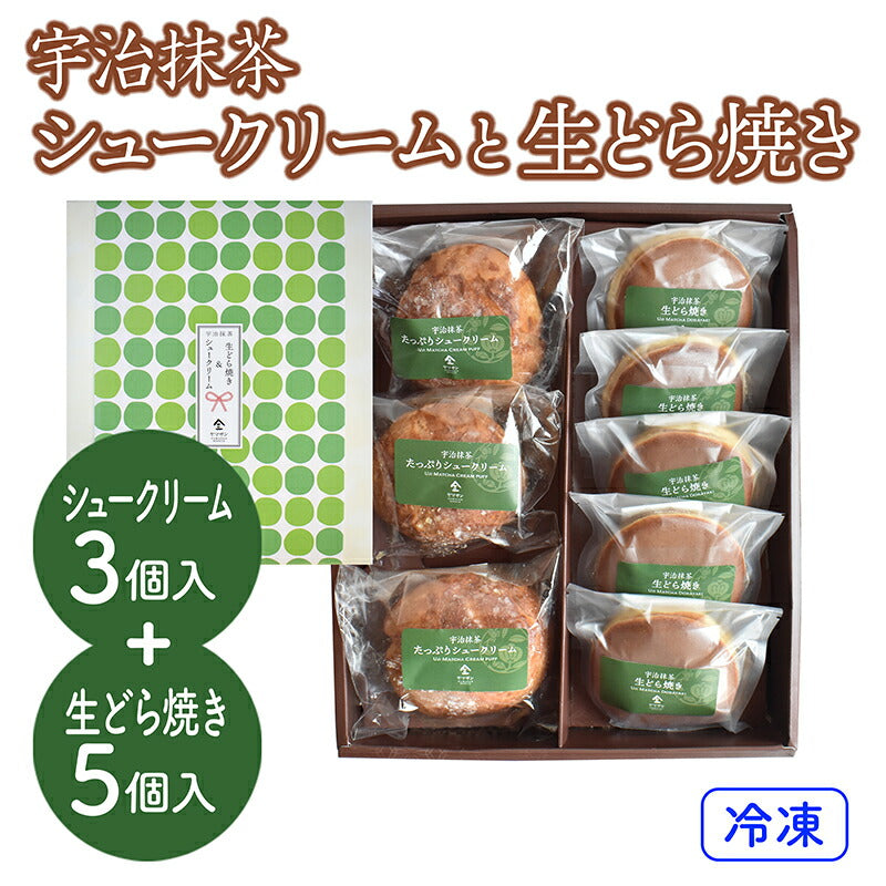 石臼挽き 宇治抹茶 生どら焼き(5個)& 抹茶 シュークリーム(3個)セット