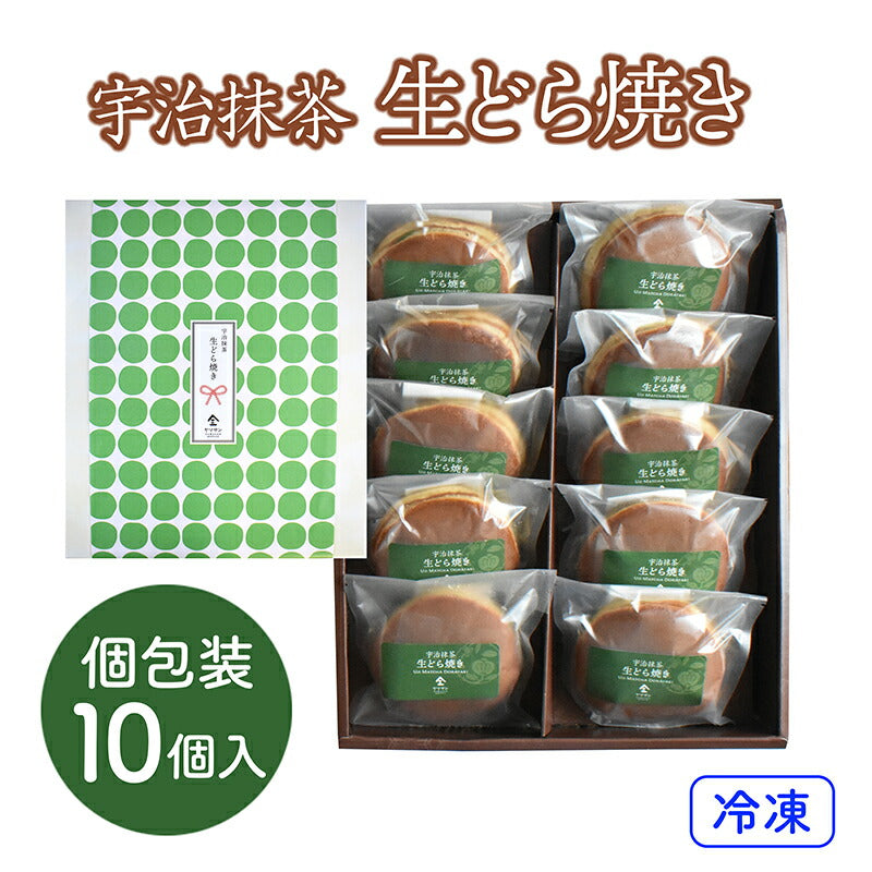 石臼挽き 宇治抹茶 生どら焼き(10個入)