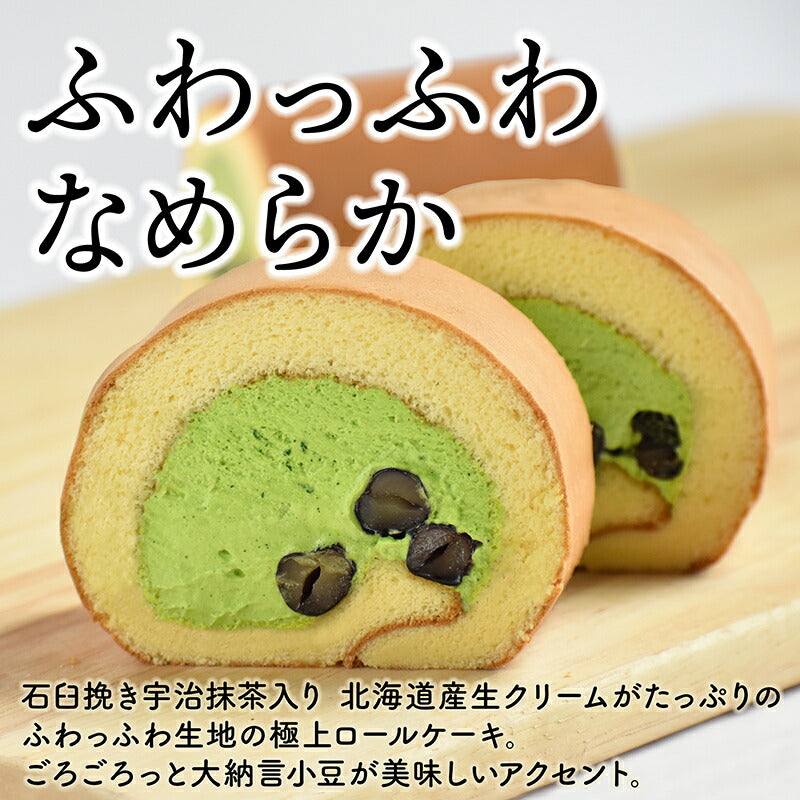 【お得な2本セット】宇治抹茶 極上ロールケーキ