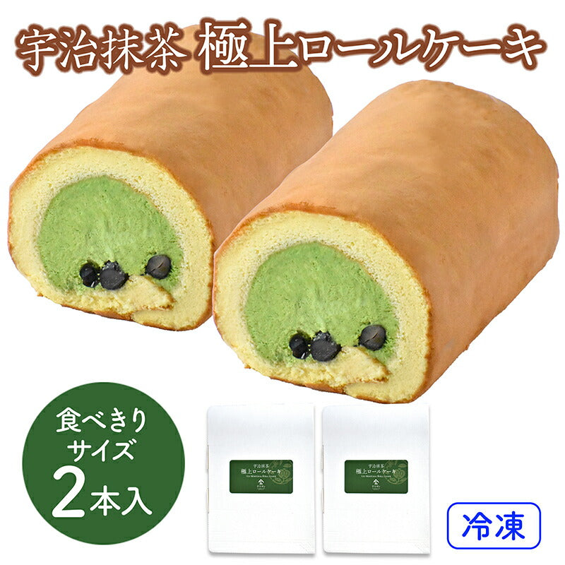 【お得な2本セット】宇治抹茶 極上ロールケーキ