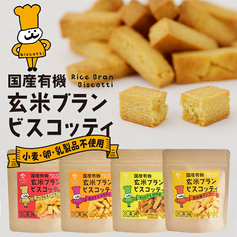 国産 有機 玄米ブラン ビスコッティ(40g)