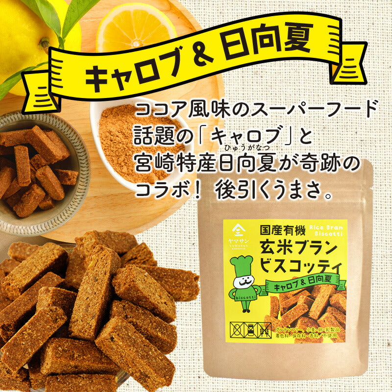 国産 有機 玄米ブラン ビスコッティ(40g)