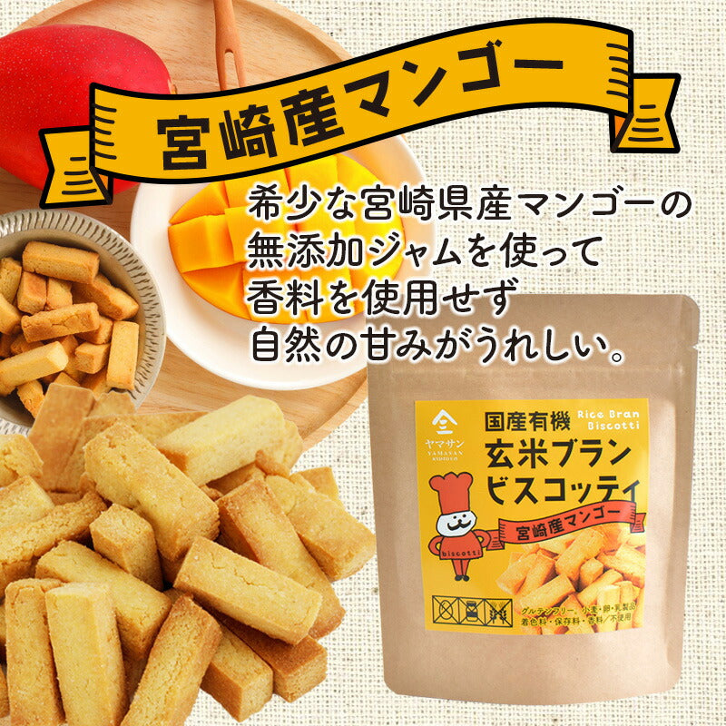 【1000円 ポッキリ 】大容量 国産 有機 玄米ブラン ビスコッティ（120ｇ）