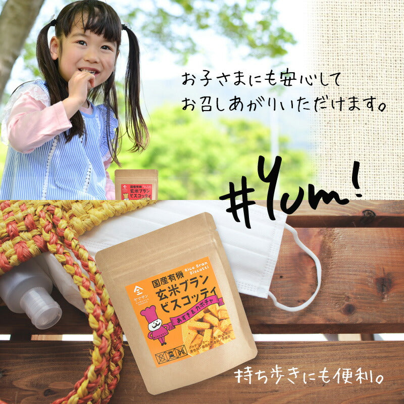 国産 有機 玄米ブラン ビスコッティ 【選べる3個セット】