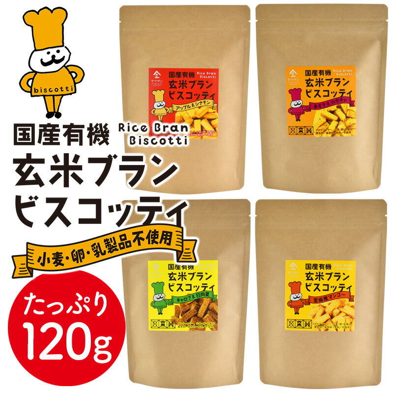 【1000円 ポッキリ 】大容量 国産 有機 玄米ブラン ビスコッティ（120ｇ）