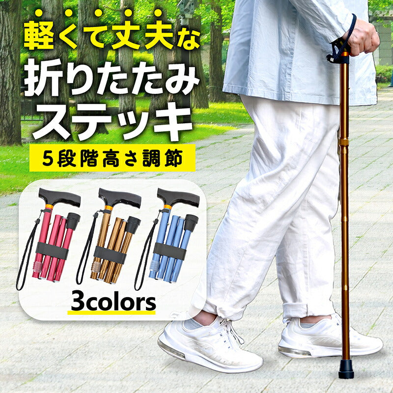 カラー が選べる 折りたたみ杖(高さ 74~84cm)