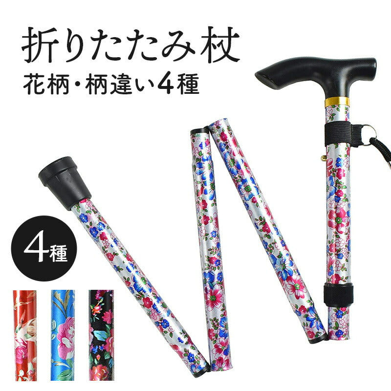 花柄 カラー が選べる 折りたたみ杖(高さ 83cm-93cm)