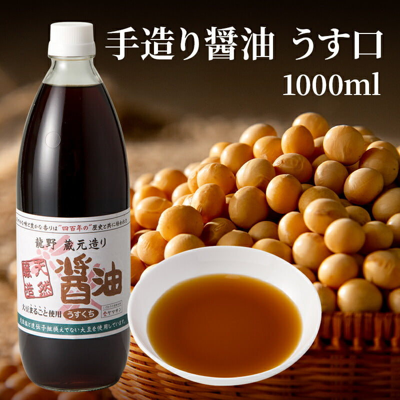 天然醸造 手造り 醤油 うす口（1000ml）