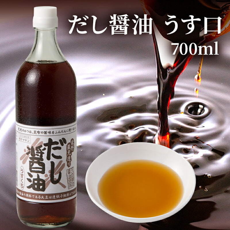 天然醸造 だし醤油 うす口(700ml)