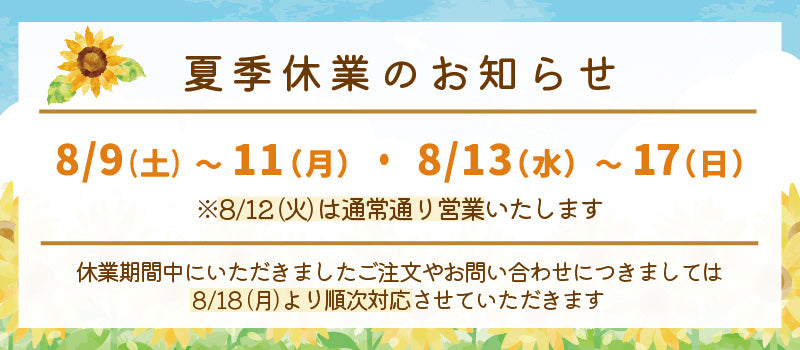 夏季休業のお知らせ