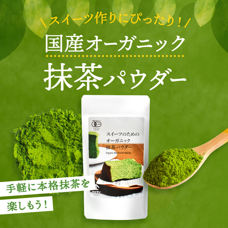 【人気のセット】 スイーツのためのオーガニック抹茶パウダー（80g）＆ スイーツのためのほうじ茶パウダー（80g）