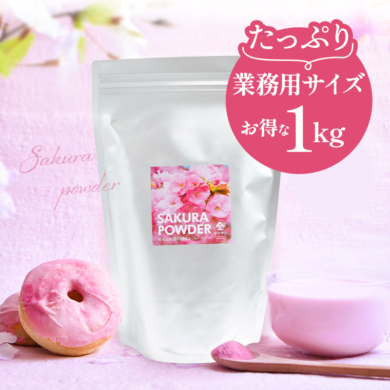 【業務用】国産 さくらパウダー（1kg～）