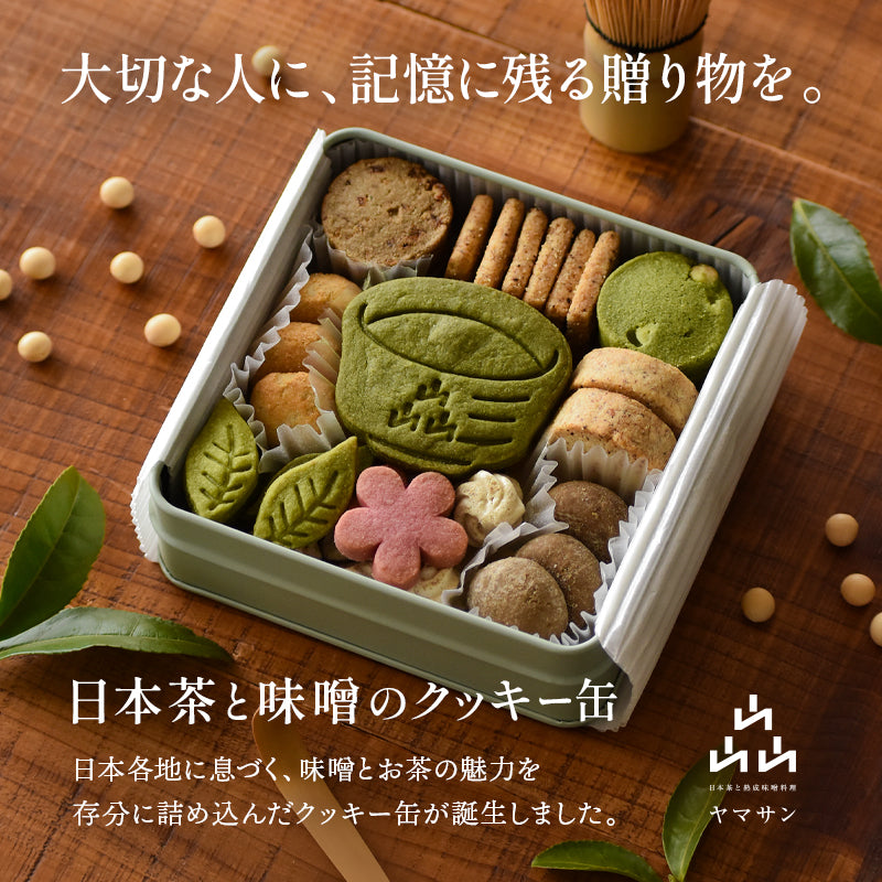 日本茶と味噌のクッキー缶 – 京都・宇治ヤマサン