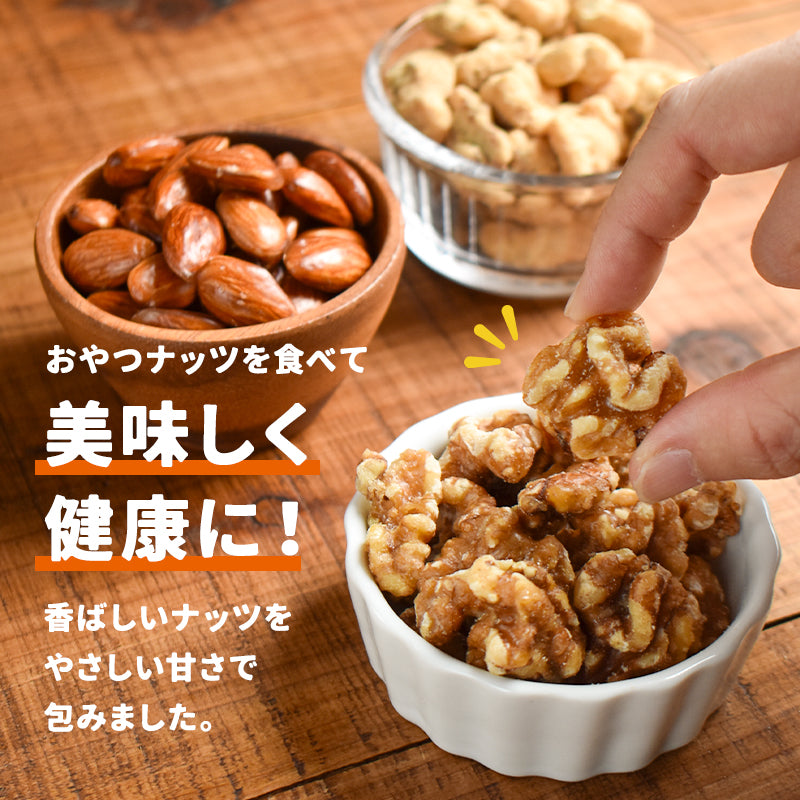 おやつナッツ 3種セット（40g×3袋）