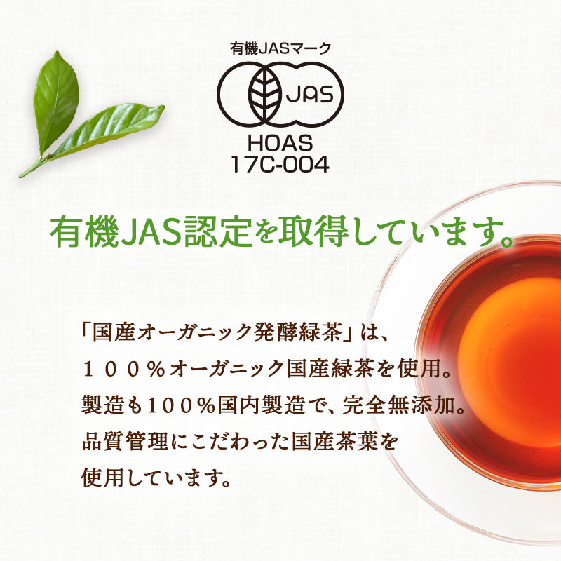 【まとめ買いで10％OFF】国産 オーガニック 発酵緑茶【2g×30包 3袋セット】