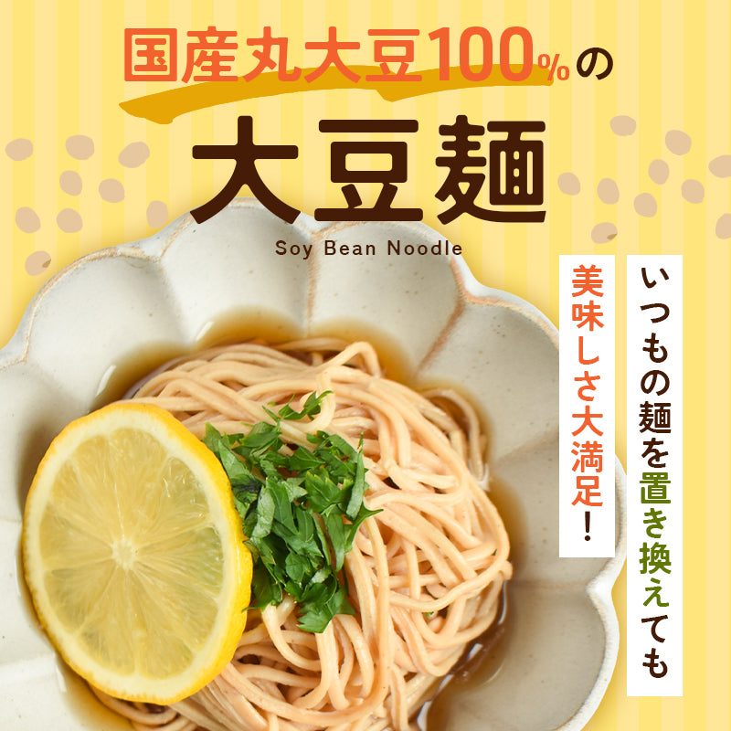 大豆麺 【3袋セット】