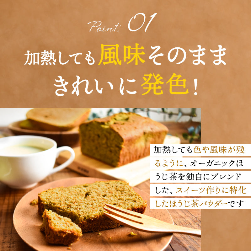 【人気のセット】 スイーツのためのオーガニック抹茶パウダー（80g）＆ スイーツのためのほうじ茶パウダー（80g）