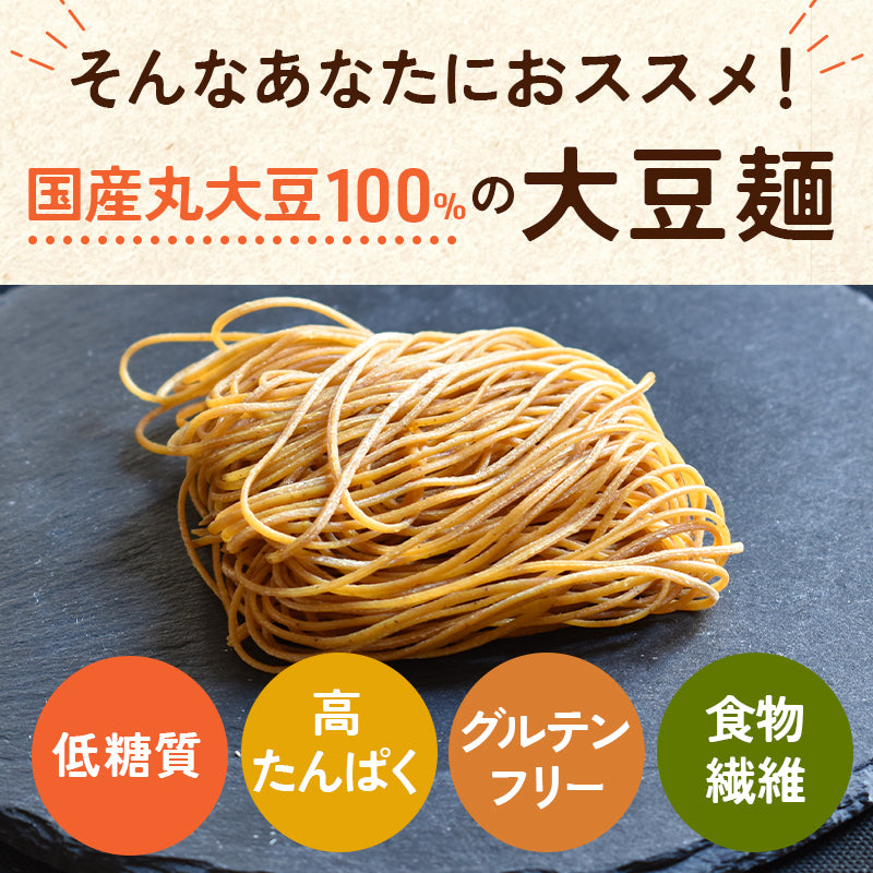 大豆麺 【3袋セット】