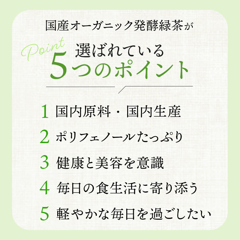 【まとめ買いで10％OFF】国産 オーガニック 発酵緑茶【2g×30包 3袋セット】
