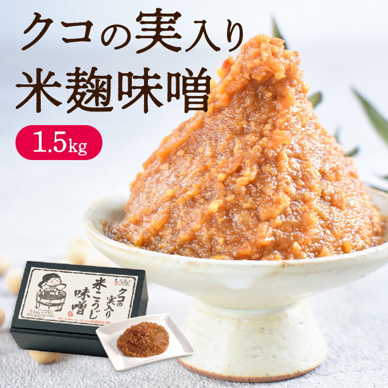 クコの実入り味噌（1.5kg）