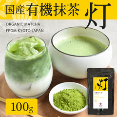 有機抹茶 灯 100g