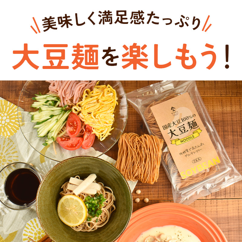 大豆麺 【3袋セット】