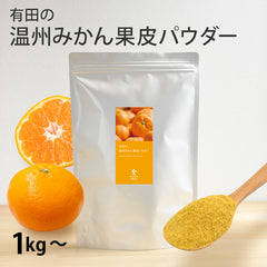 【業務用】紀州有田の 温州 みかん果皮パウダー（1kg～）