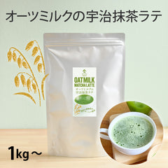 【業務用】 宇治抹茶 オーツミルク 抹茶ラテ （1kg～）