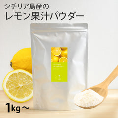 【業務用】シチリア島産のレモン果汁パウダー（1kg～）