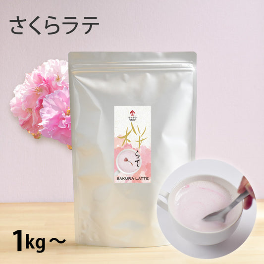【業務用】国産 桜をブレンドした 桜らて（1kg～）