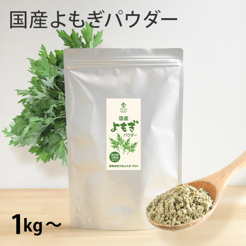 【業務用】国産 よもぎパウダー（1kg～）