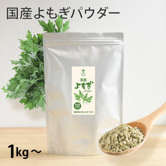 【業務用】国産 よもぎパウダー（1kg～）