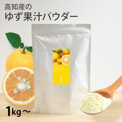 【業務用】高知県産 ゆず果汁パウダー（1kg～）