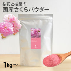【業務用】国産 さくらパウダー（1kg～）