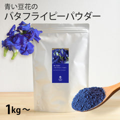 【業務用】バタフライピーパウダー （1kg～）