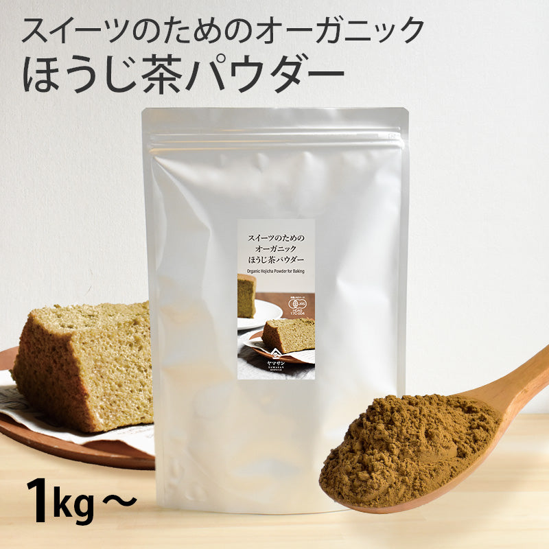 【業務用】スイーツのためのオーガニックほうじ茶パウダー（1kg～）