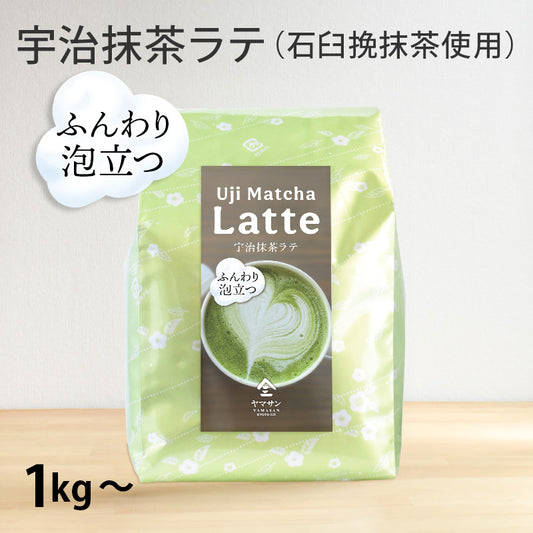 【業務用】泡立つ  宇治抹茶ラテ（1kg～）