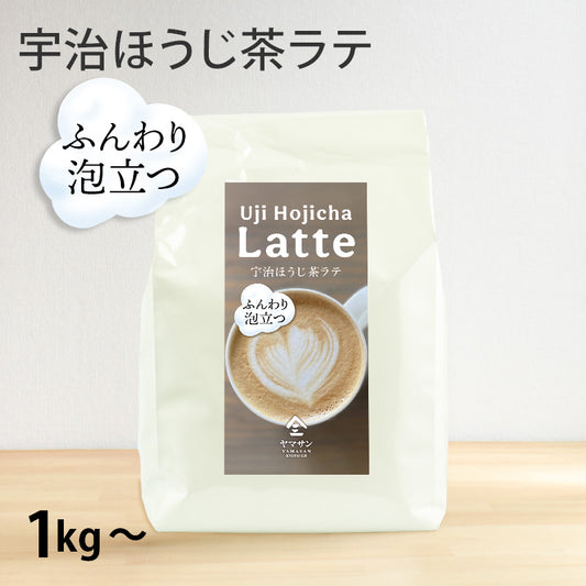 【業務用】泡立つ 宇治ほうじ茶ラテ（1kg～）