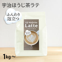 【業務用】泡立つ 宇治ほうじ茶ラテ（1kg～）
