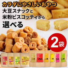 【選べる2個セット】大豆のカリカリ ＆ 玄米ブラン ビスコッティ