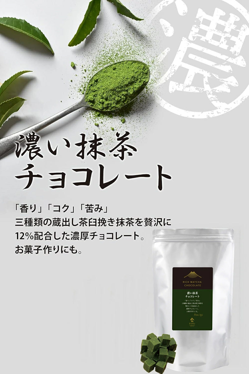 濃い抹茶チョコレート【500g】