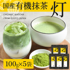 【5袋セット】有機抹茶 灯 100g×5袋