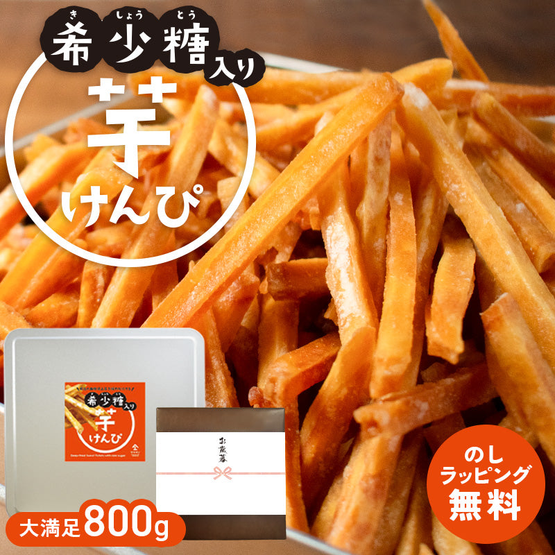【希少糖入り 芋けんぴ 800g】